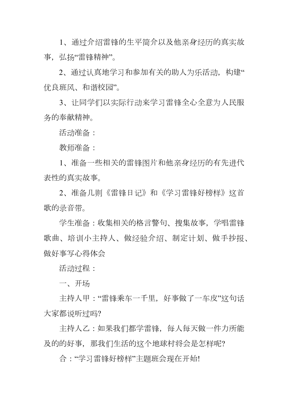 小学生学雷锋主题班会教案.doc