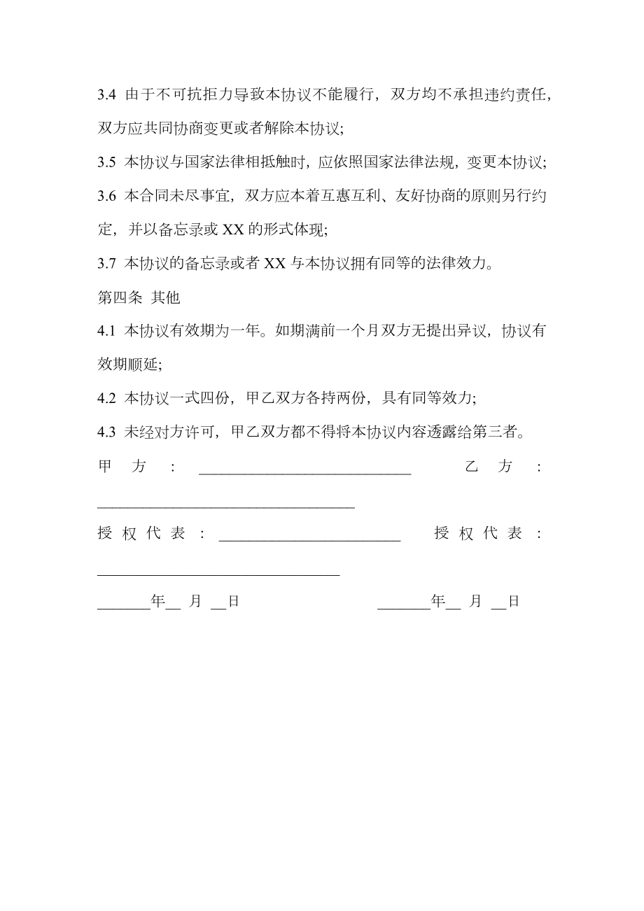 合作协议书样书通用版.doc