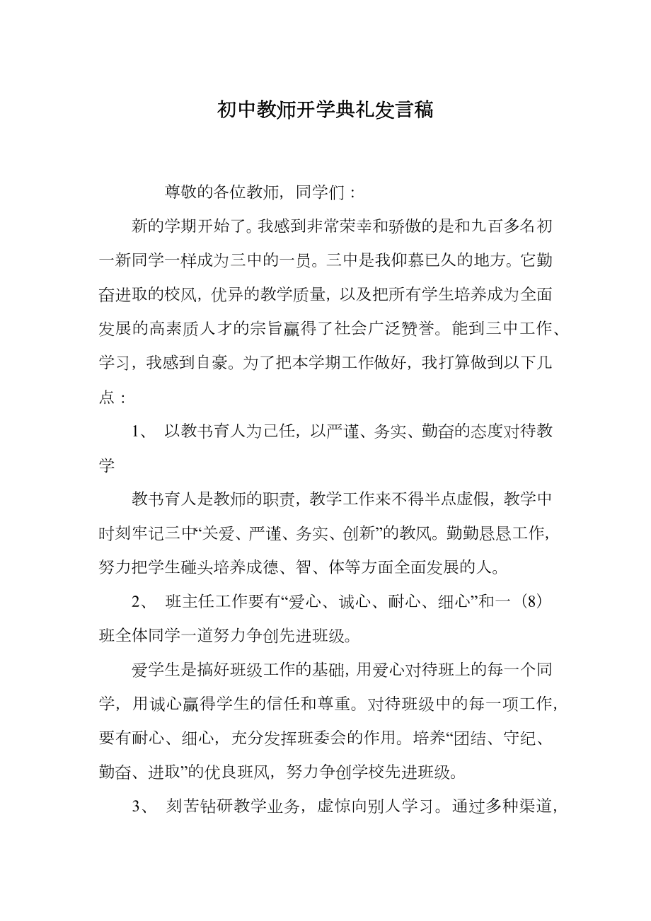 初中教师开学典礼发言稿.doc