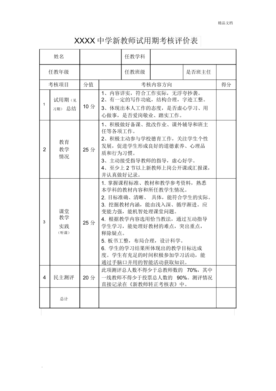 新教师试用期考核评价表.doc