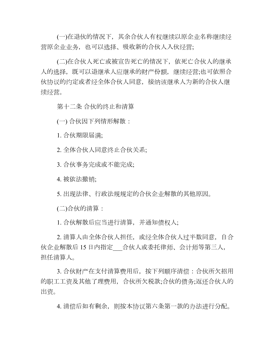 合伙经营合同协议书2.doc