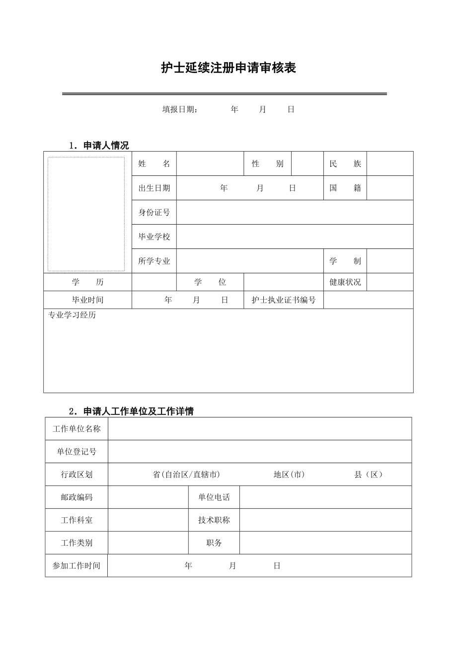 护士注册延续申请表.doc