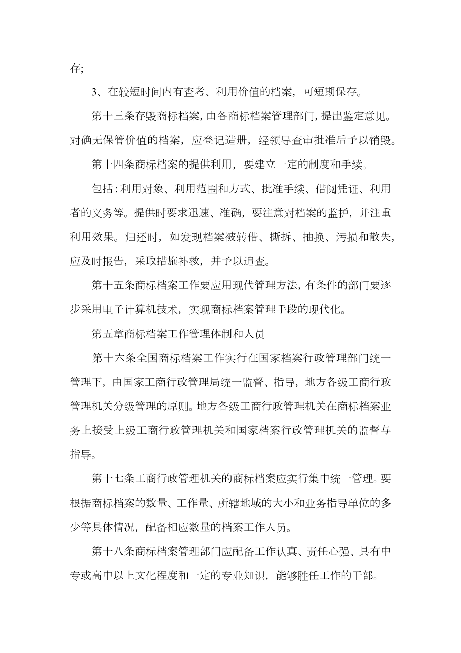 商标档案管理办法.doc