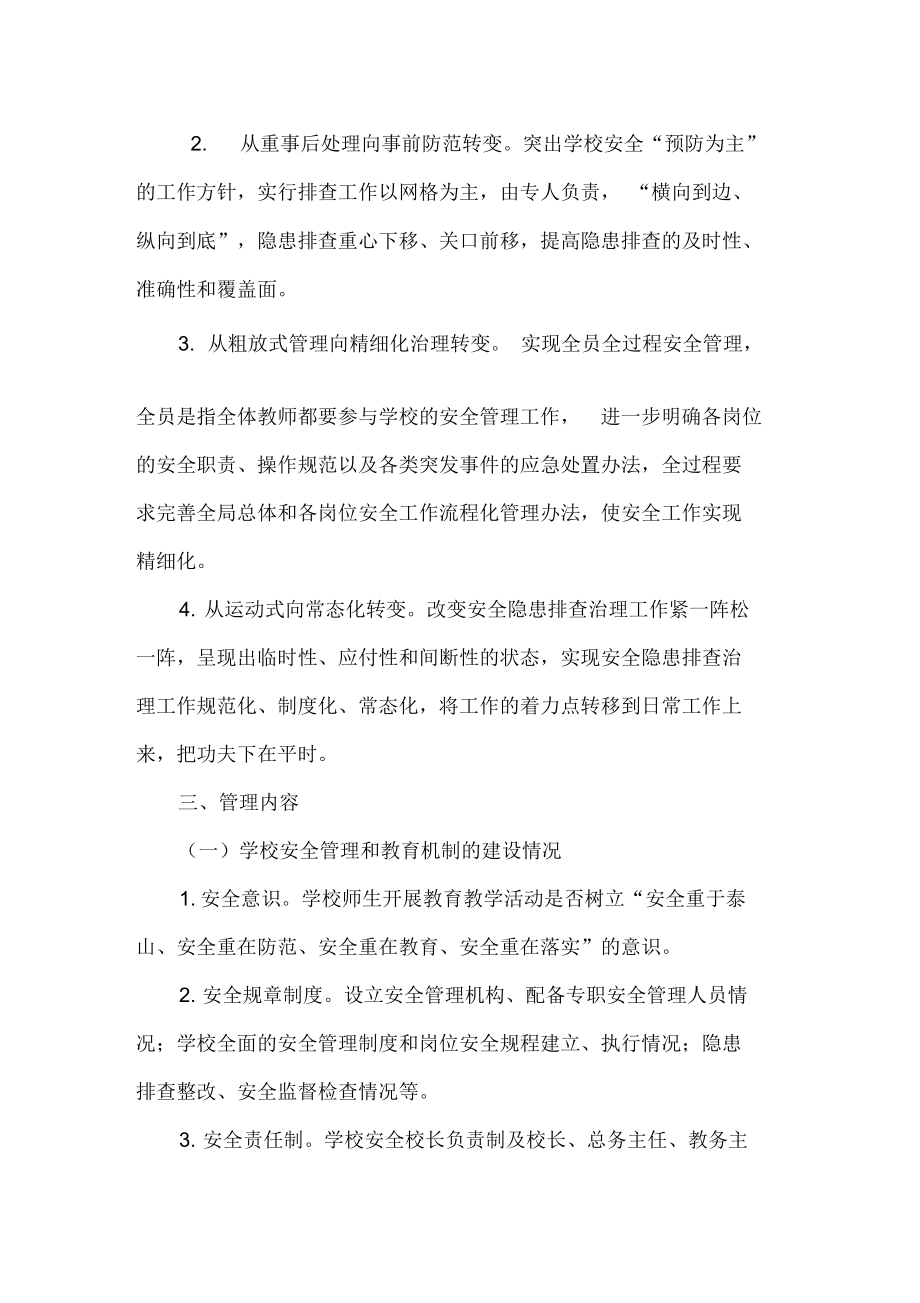 学校安全网格化管理实施方案.doc