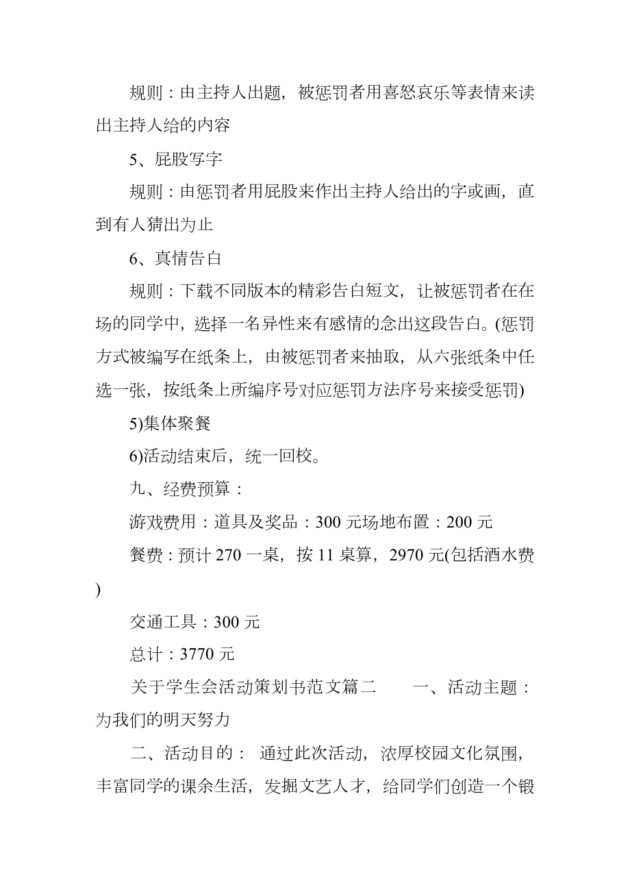 关于学生会活动策划书范文.doc