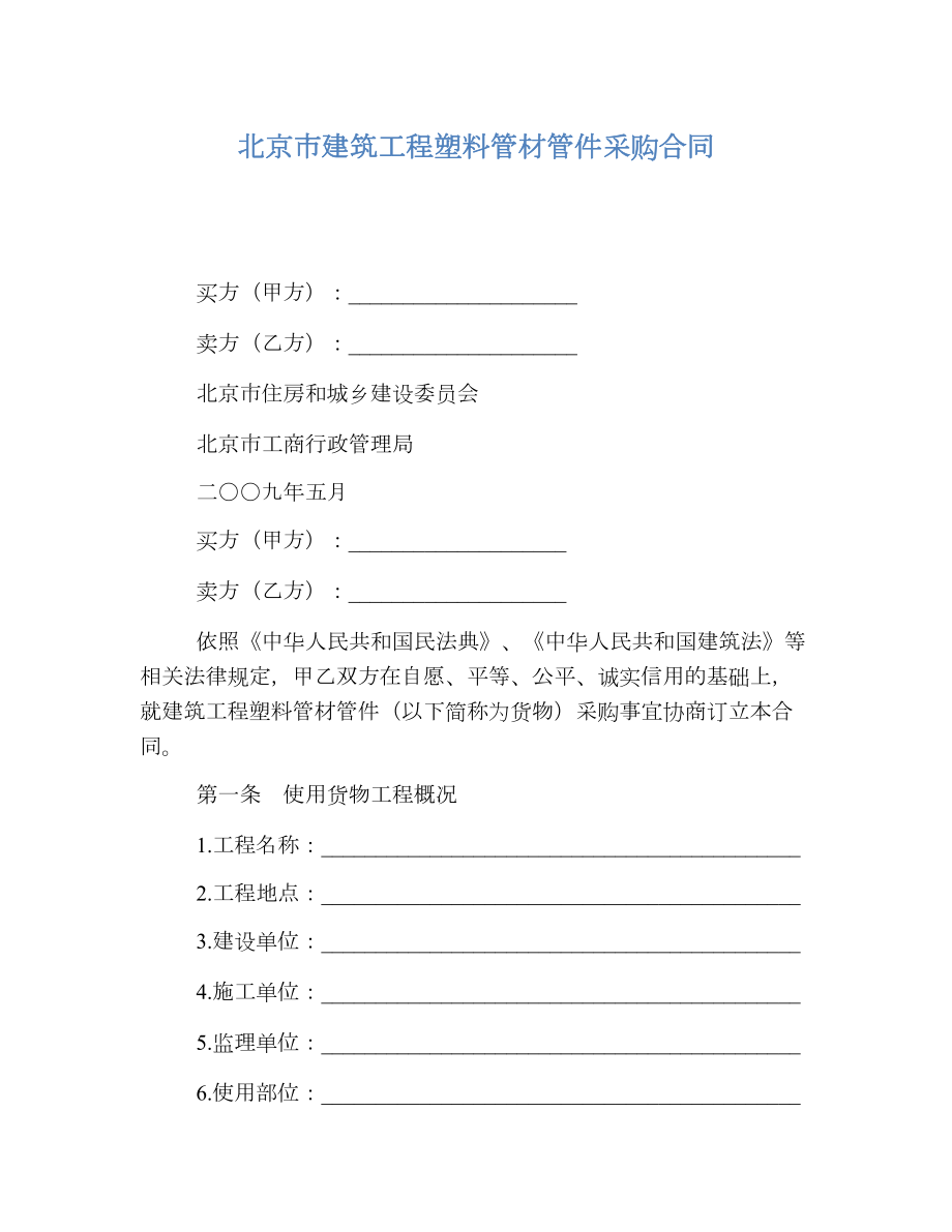 北京市建筑工程塑料管材管件采购合同.doc