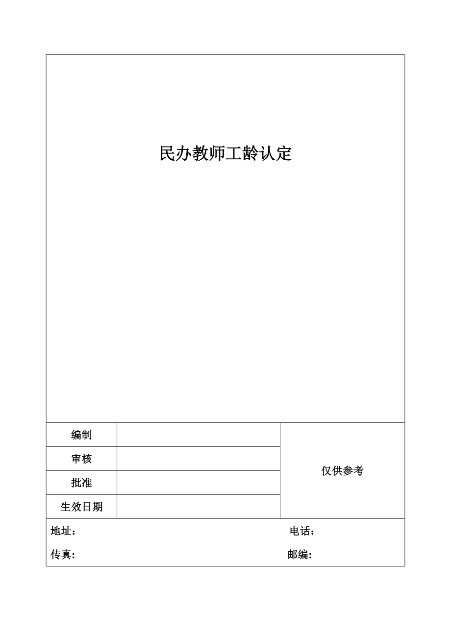 民办教师工龄认定.doc