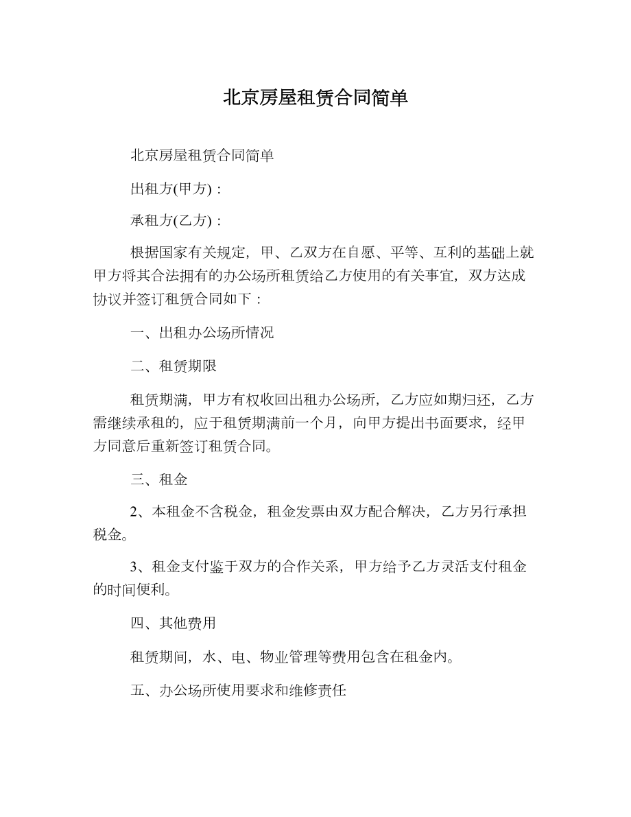 北京房屋租赁合同简单.doc