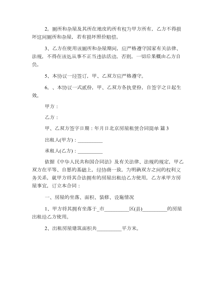 北京房屋租赁合同简单.doc