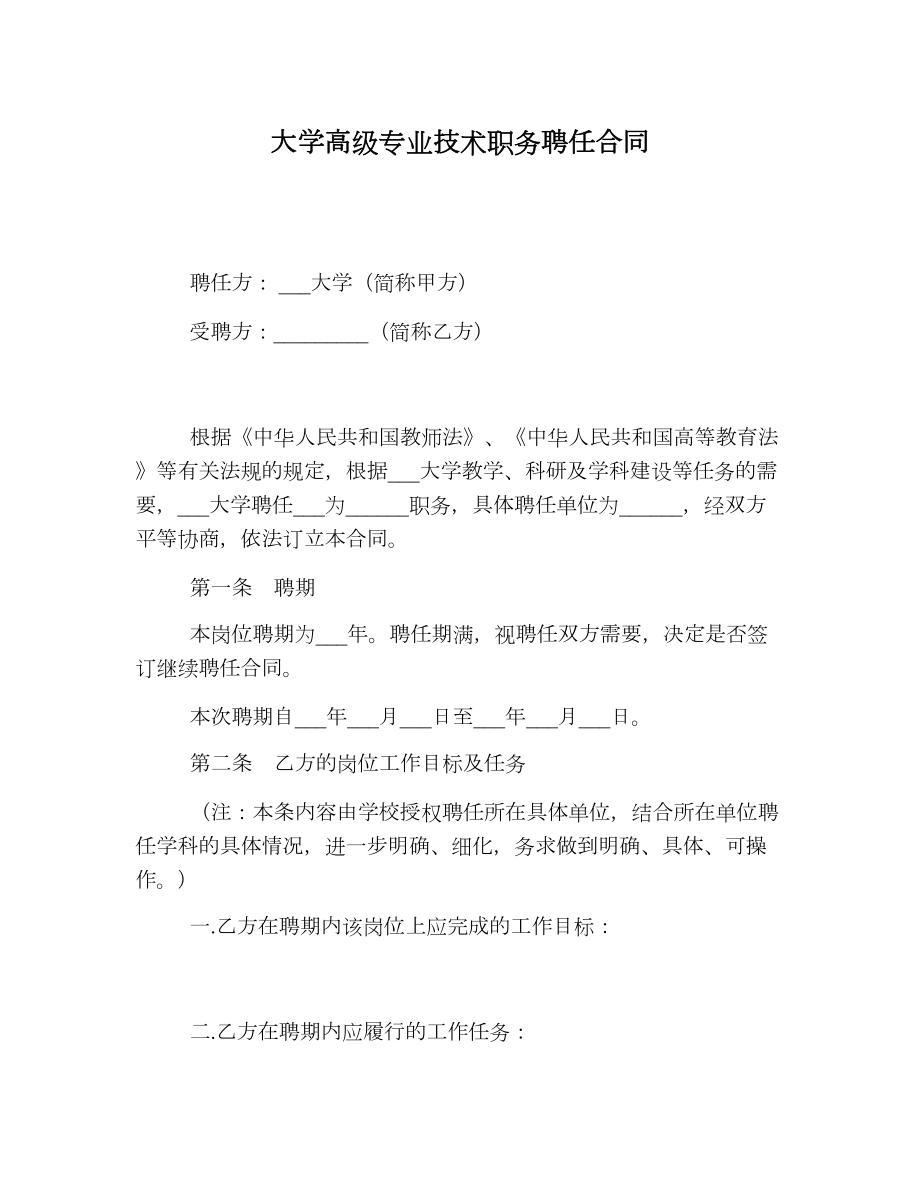 大学高级专业技术职务聘任合同.doc