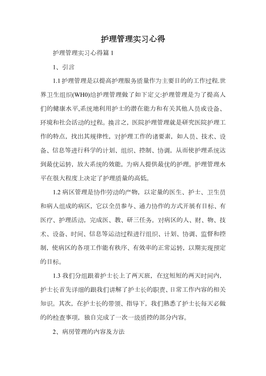 护理管理实习心得.doc