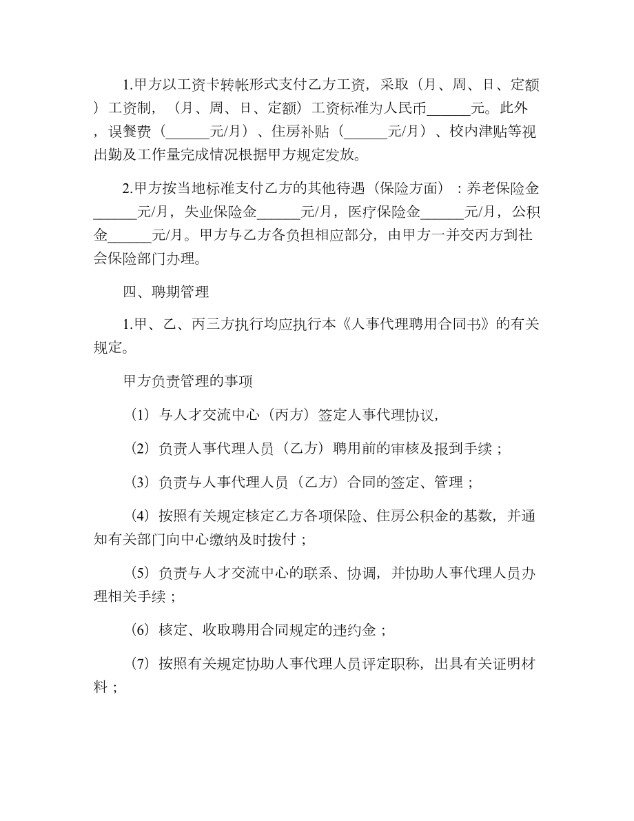 关于人事代理聘用合同书的模板.doc