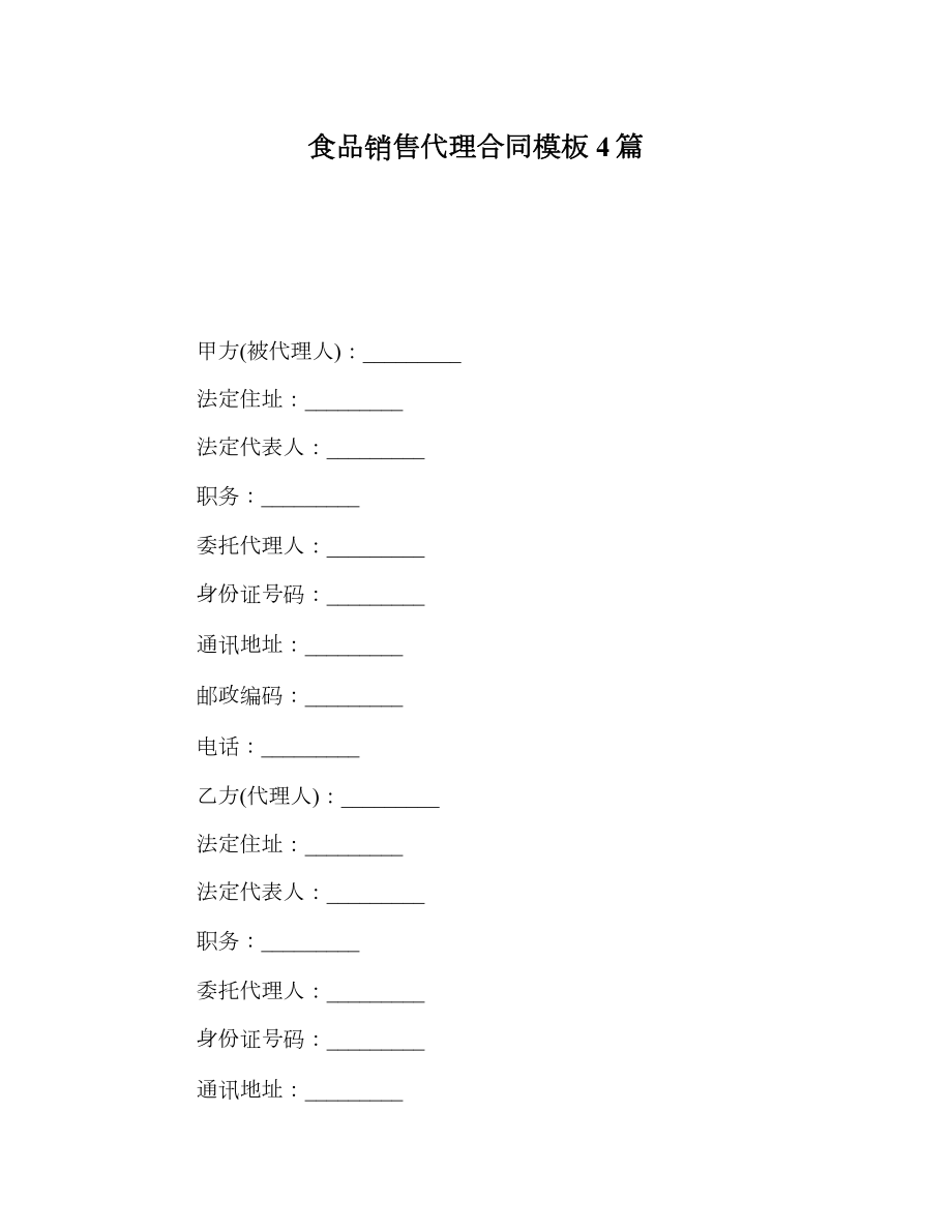 食品销售代理合同模板4篇.doc