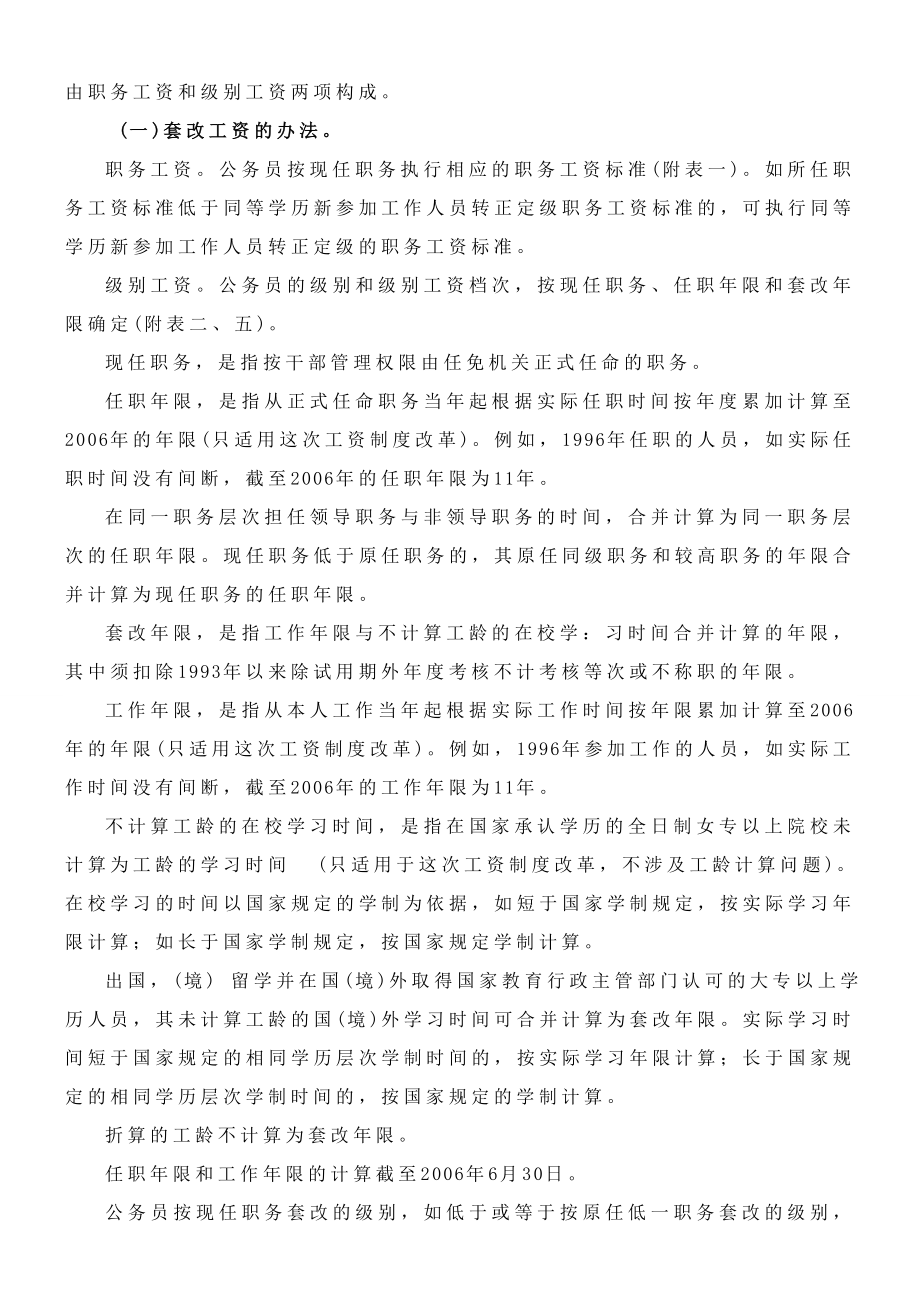 贵州省公务员工资制度改革实施意见等6个文件MicrosoftWord文档.doc