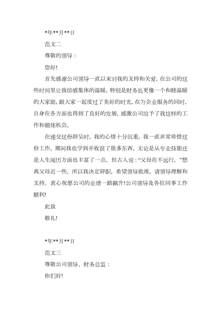 公司财务会计辞职信范文.doc