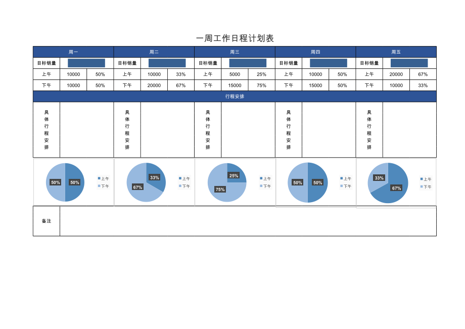 一周工作日程计划表.xls