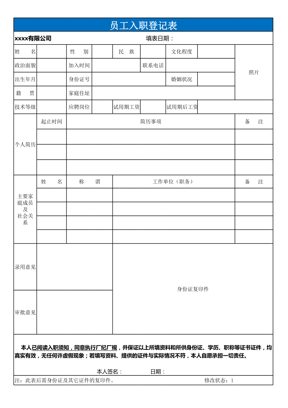 人事部员工入职登记表.xls