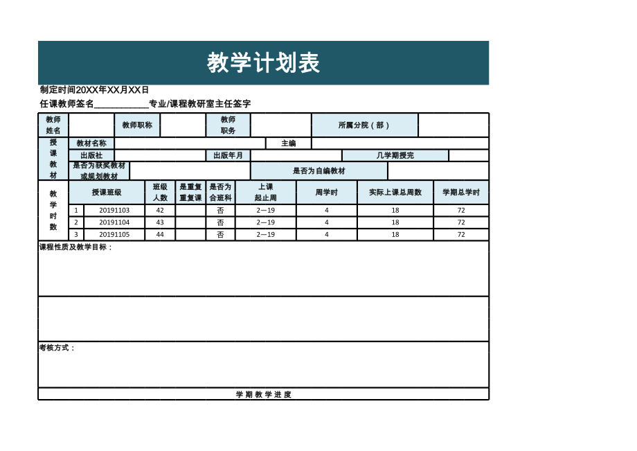 教学计划表.xls