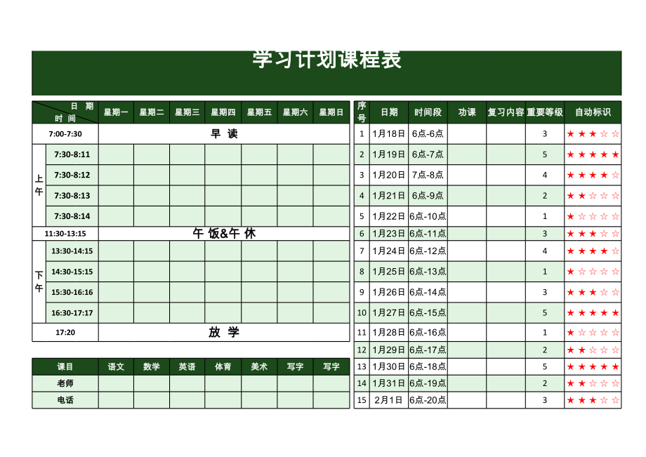 学习计划课程表.xls