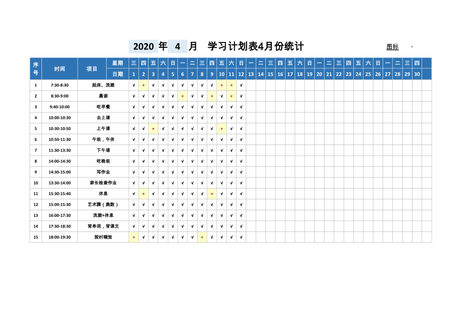 大学学习计划表.xls