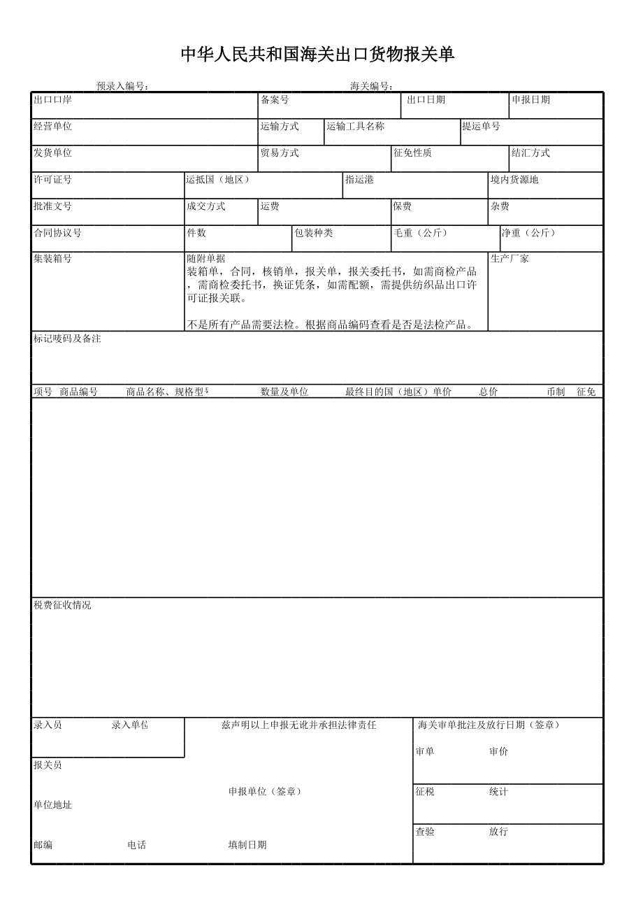 出口报关单模板.xls