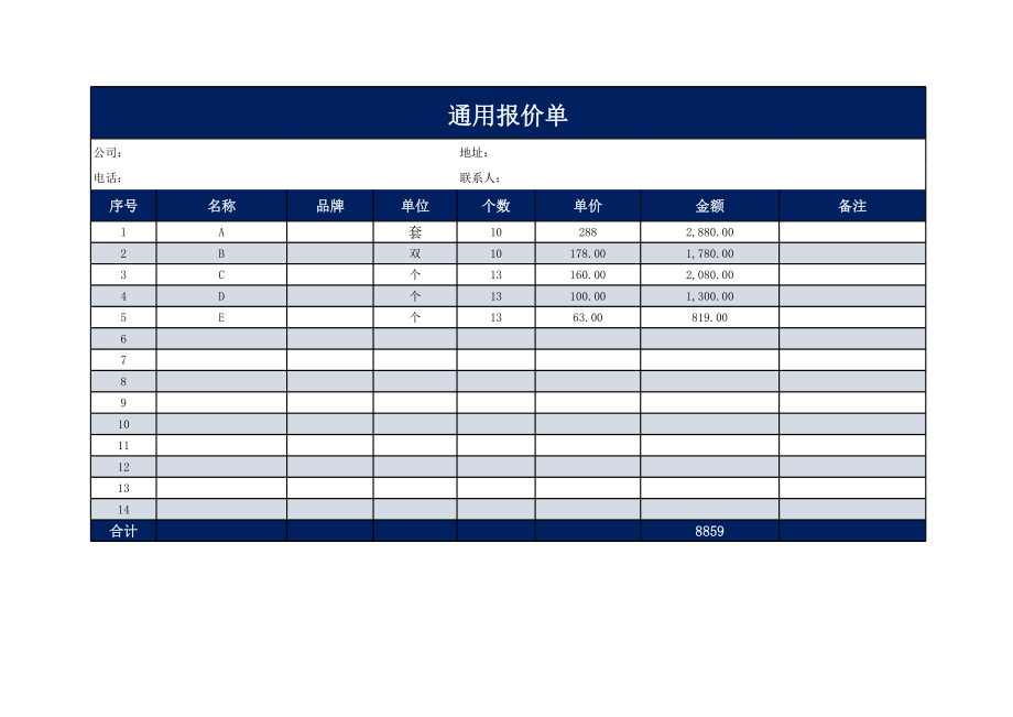 通用报价单.xls