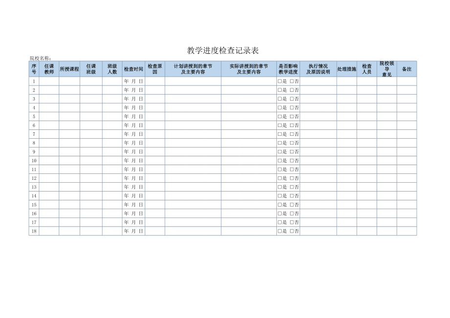 教学进度检查记录表.xls