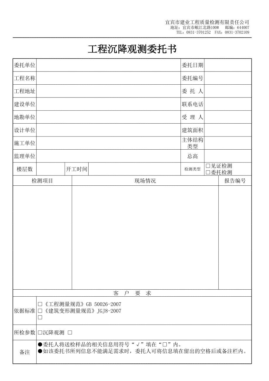 沉降观测检测委托书.xls