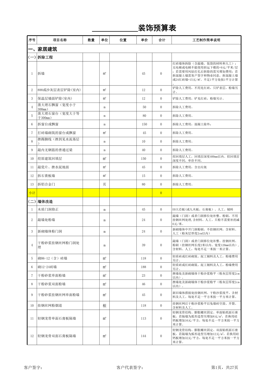 家装装修报价模板.xls