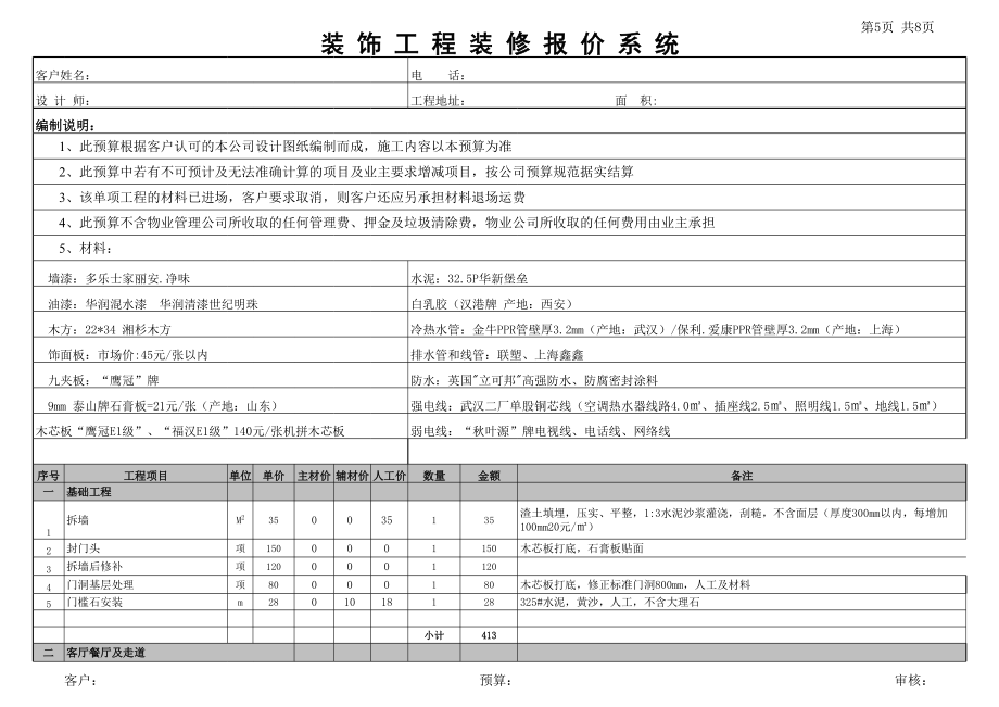 家庭装修材料单价.xls