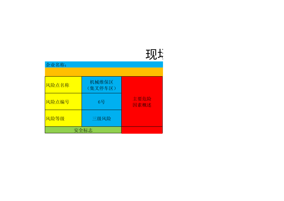 安全风险告知牌——6号风险--机械维保区.xls