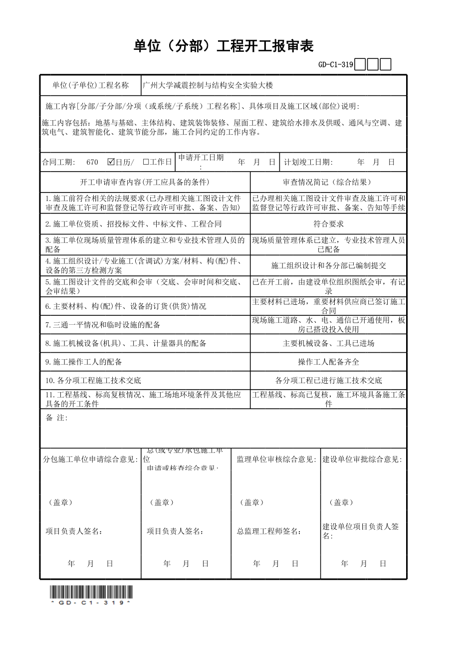 单位分部工程开工报审表.xls