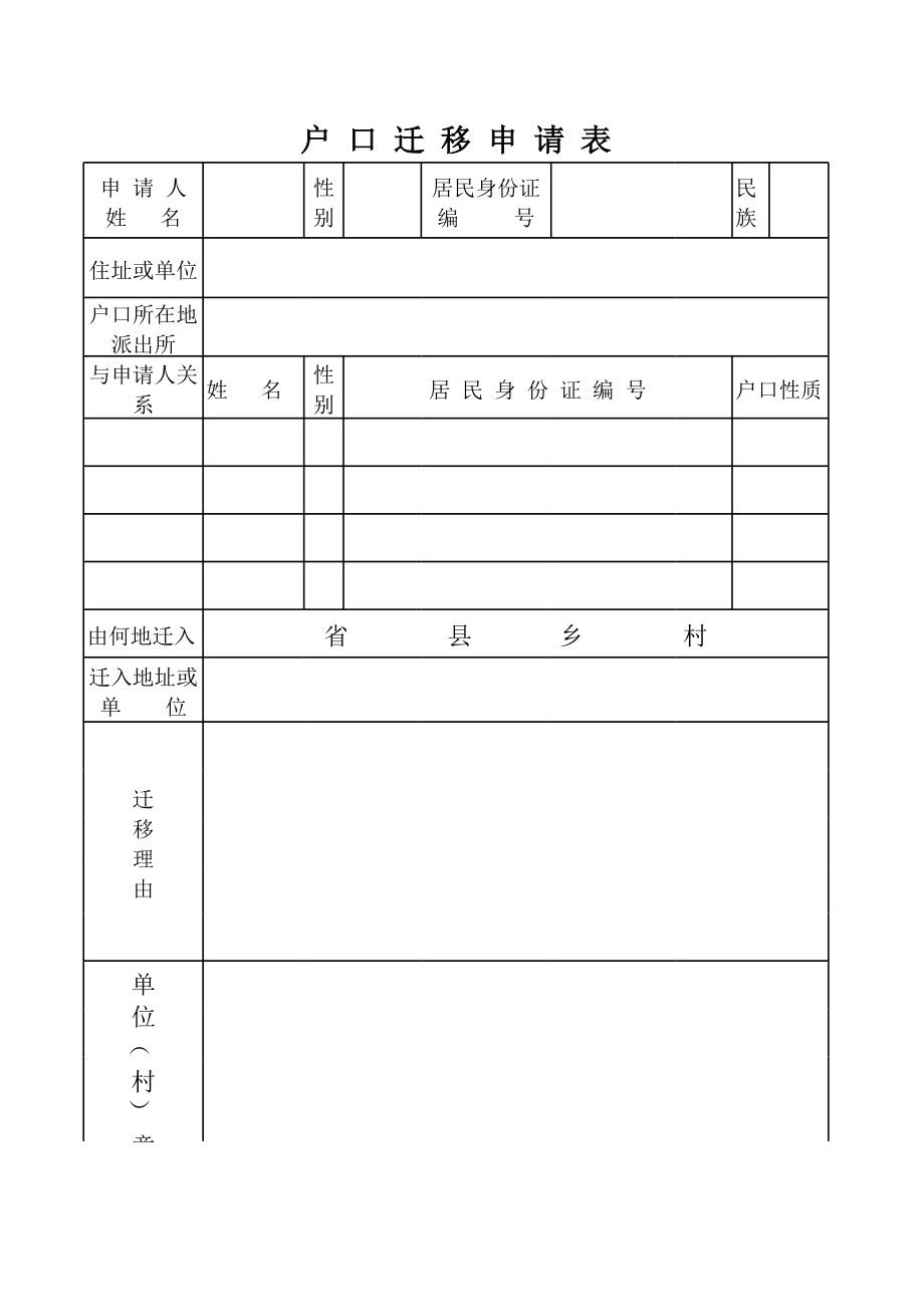 户口迁移申请表 (2).xls