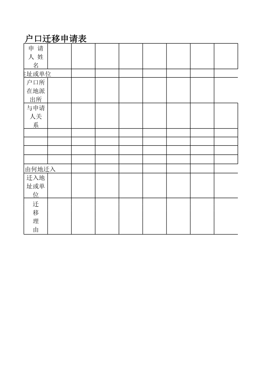 户口迁移申请表 (2).xls