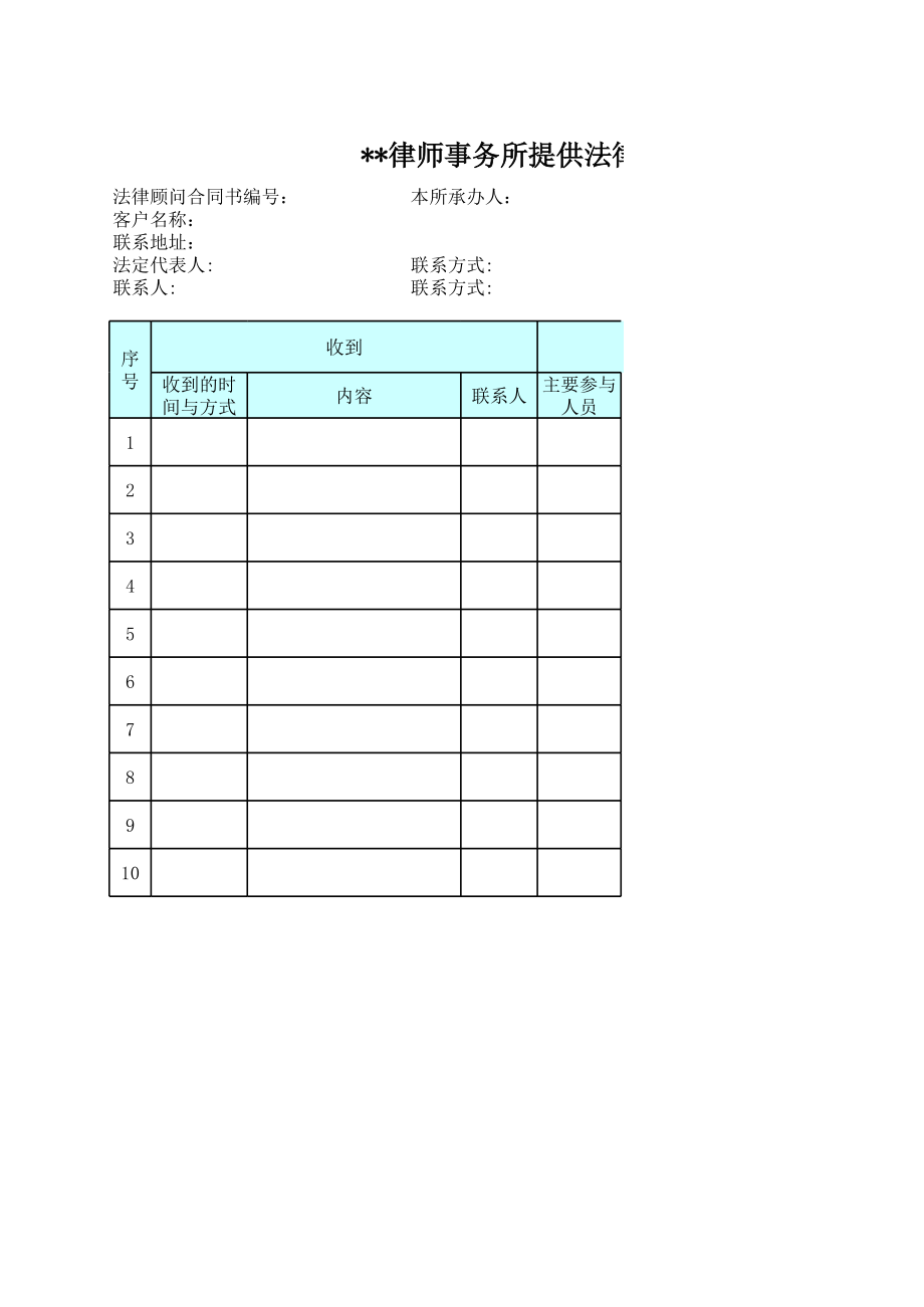 法律顾问服务记录表(空白).xls