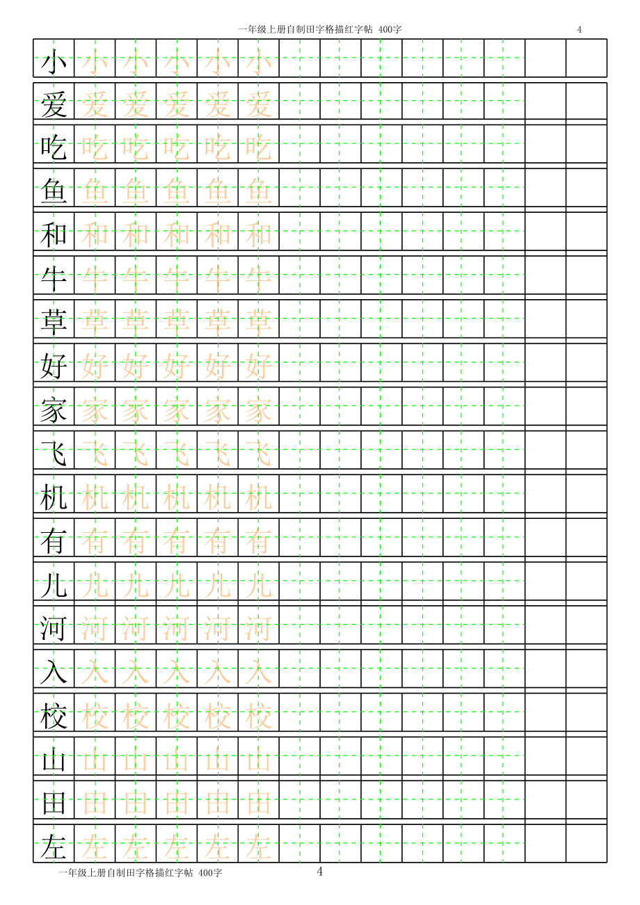 汉字描红模板.xls