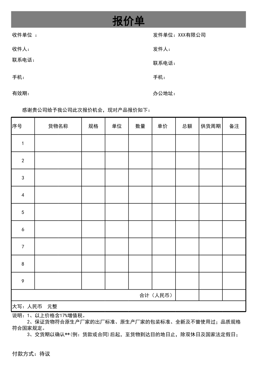 报价单Excel.xls