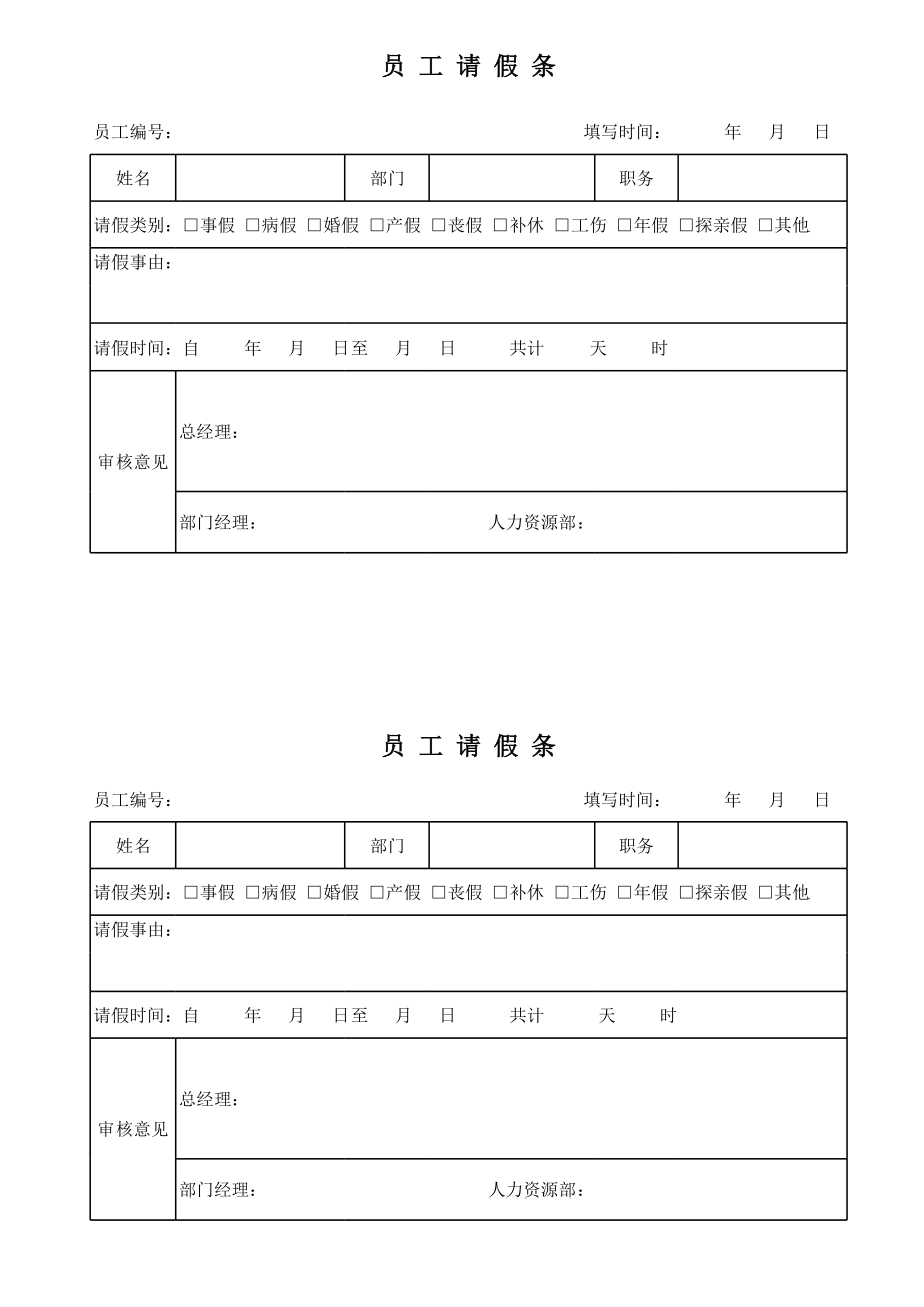 公司员工请假条模版电子版.xls