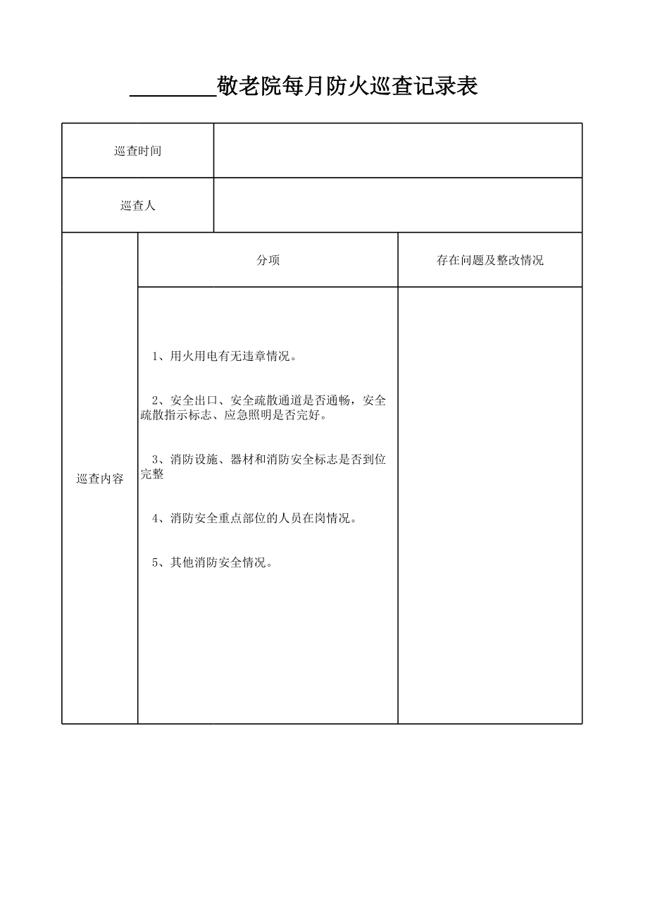 敬老院每月防火巡查记录表 (2).xls