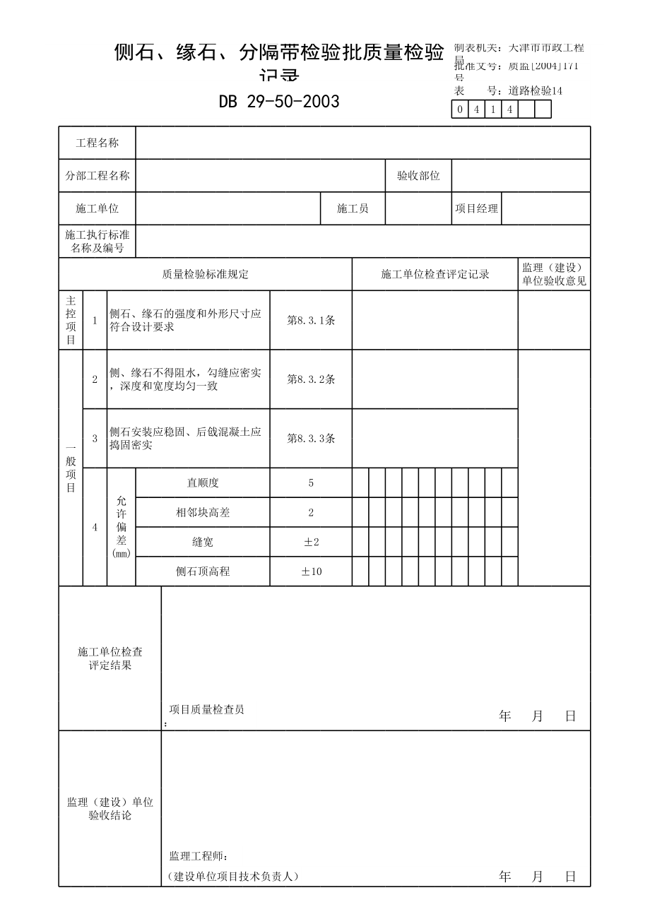 侧石、缘石、分隔带检验批质量检验记录.xls