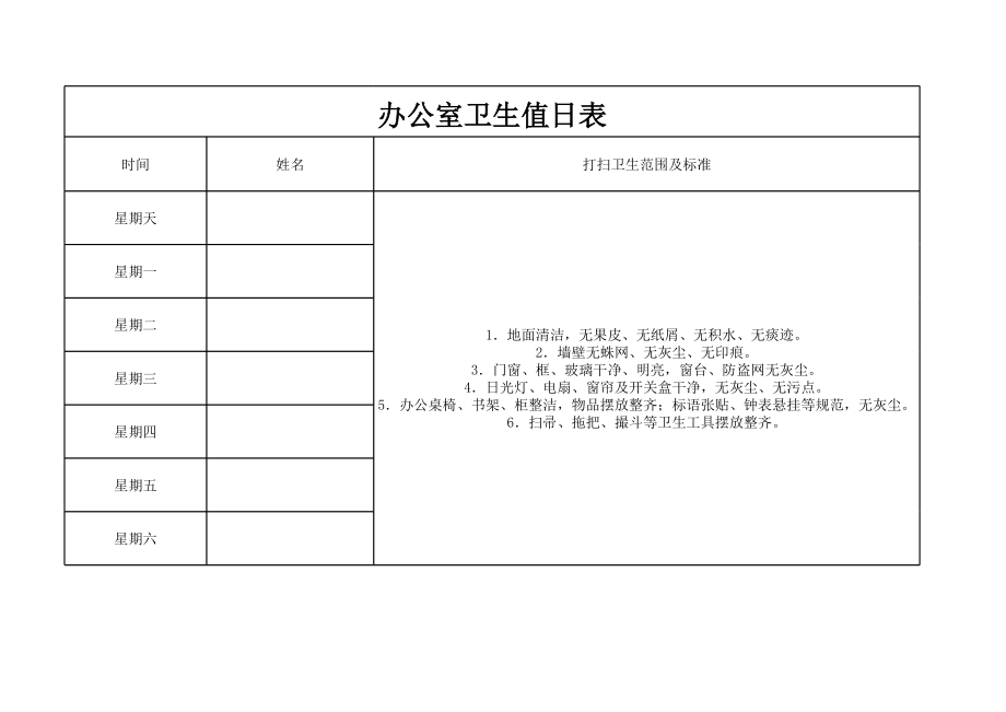 办公室值日表.xls