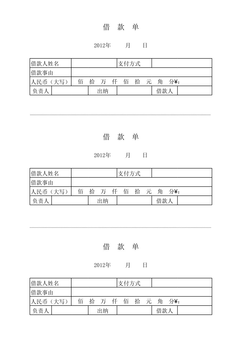 借款单范本.xls