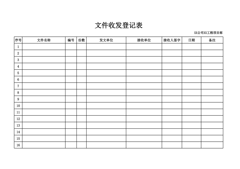 工程资料文件收发登记表.xls