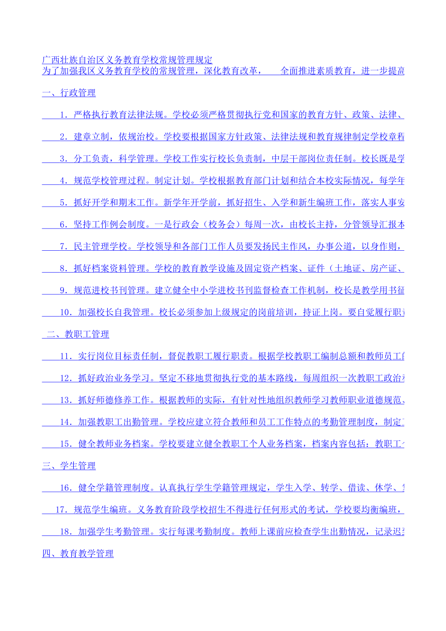广西壮族自治区义务教育学校常规管理规定.xls
