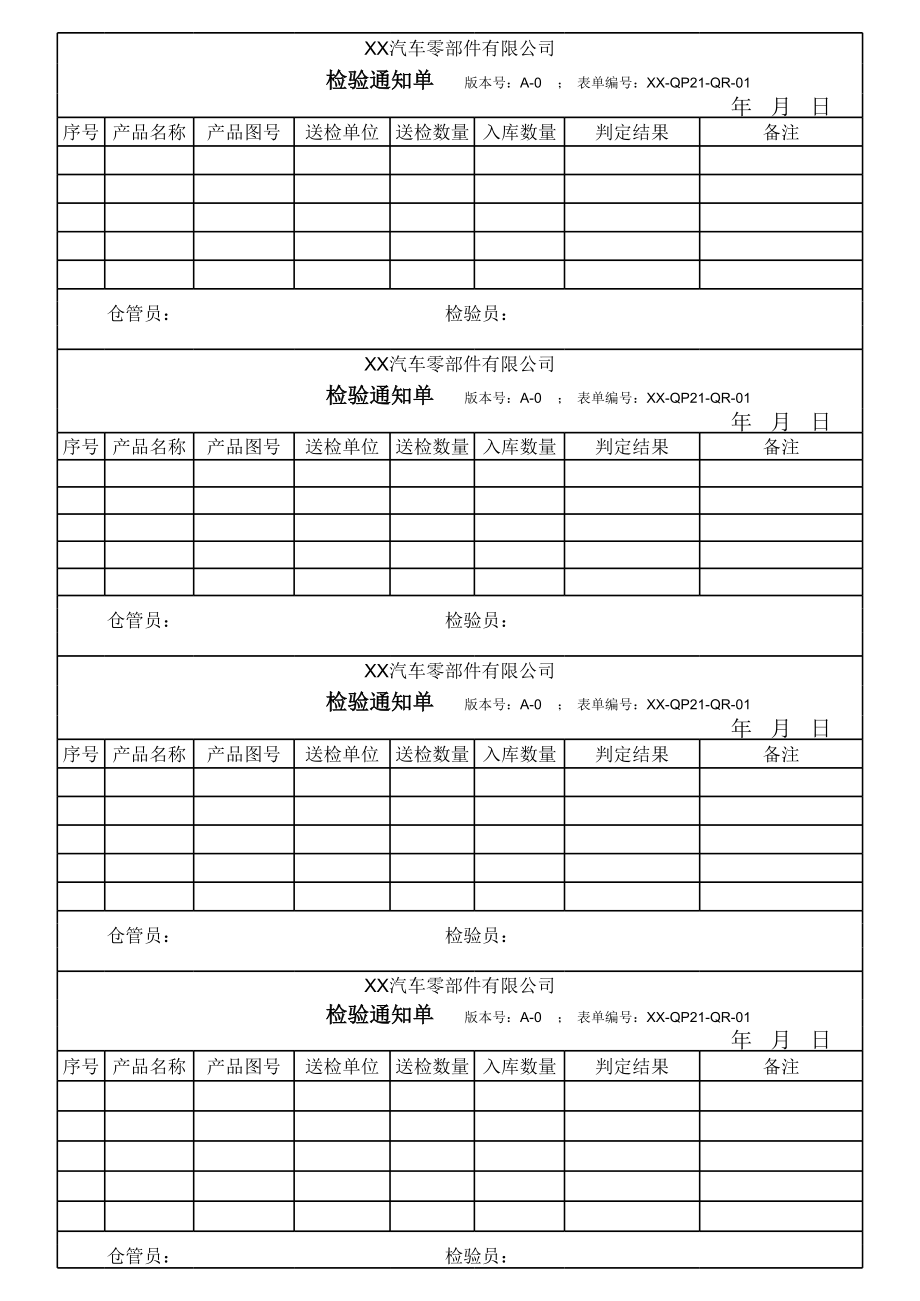 检验通知单.xls