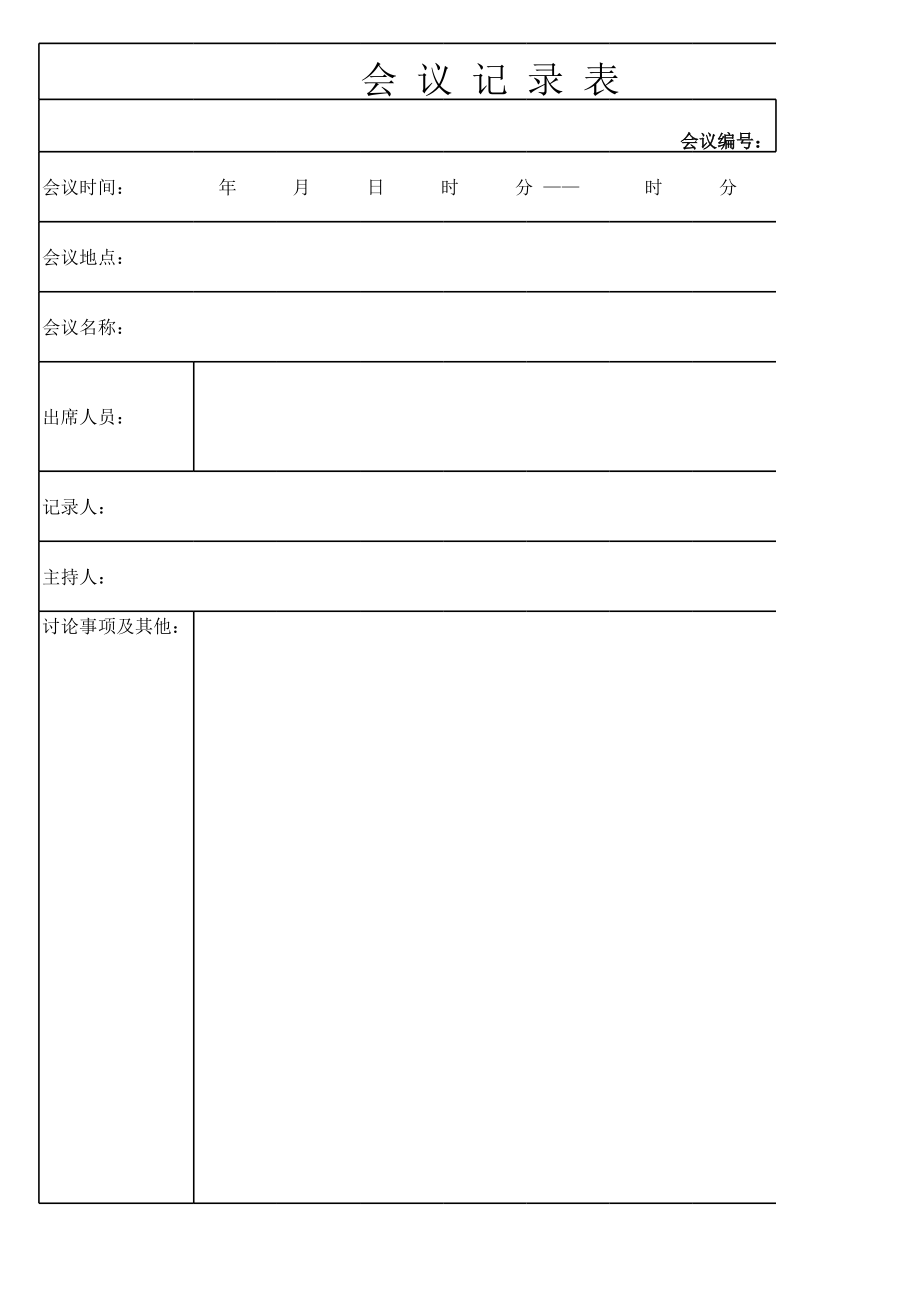 公司企业商务会议记录表模板会议纪要.xls