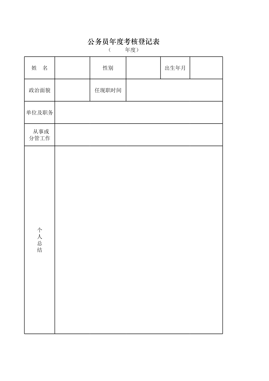 公务员年度考核表.xls