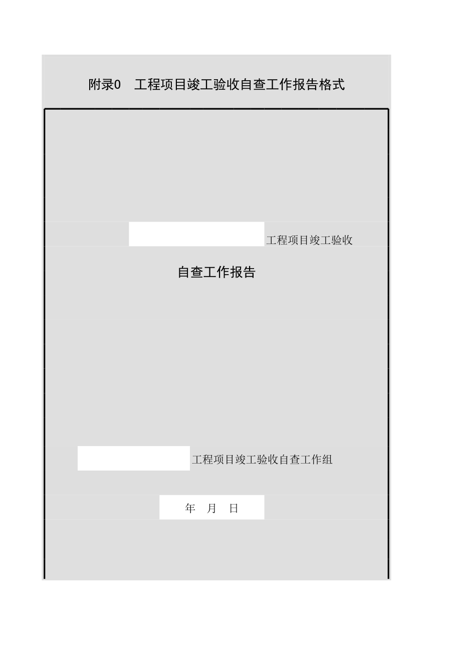 附录O工程项目竣工验收自查工作报告格式.xls