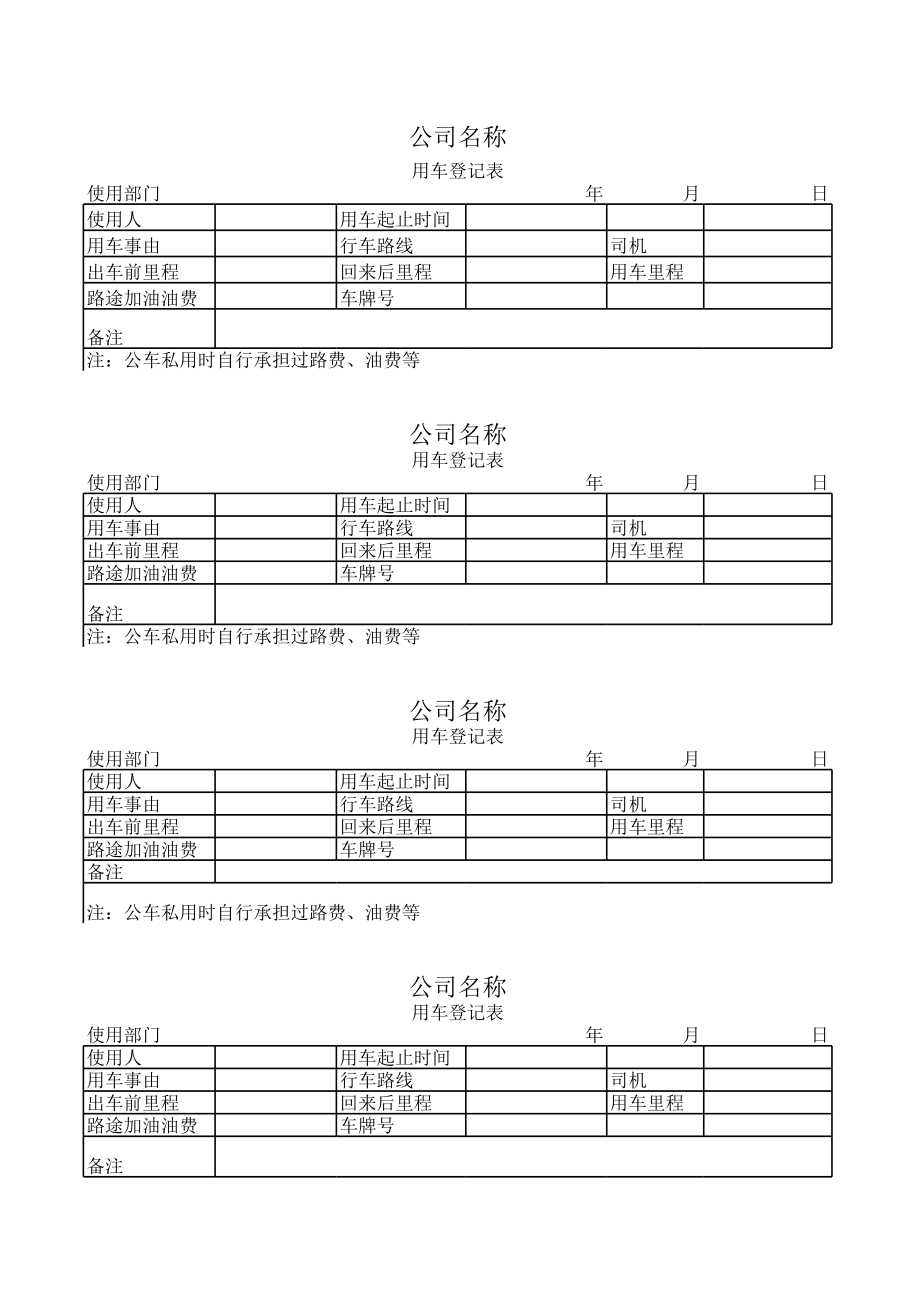 单位用车登记表 (2).xls