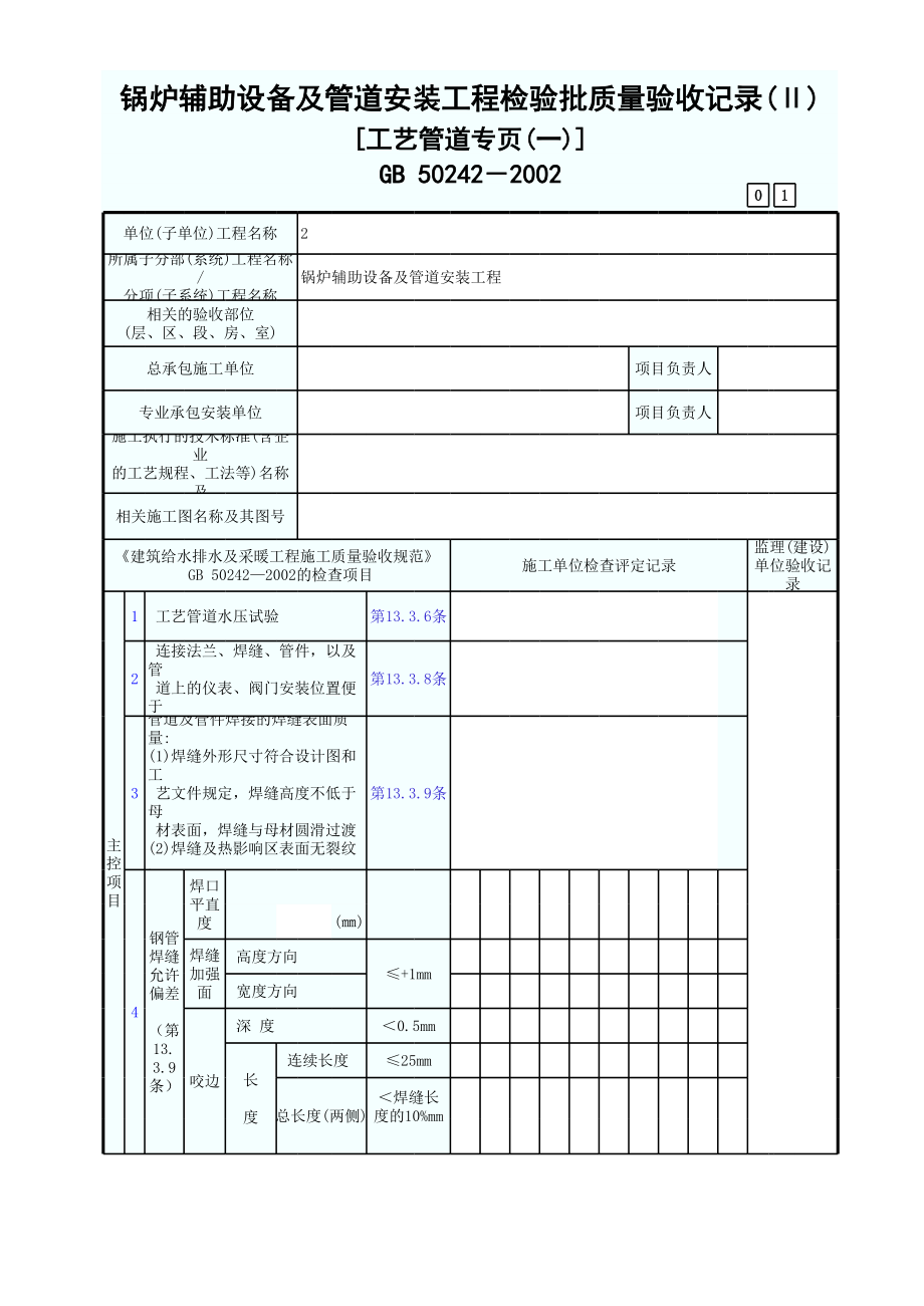 锅炉辅助设备及管道安装工程检验批质量验收记录(Ⅱ)[工艺管道专页(一)].xls